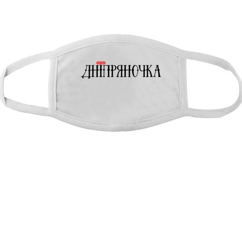 Тканинна маска для обличчя з написом Дніпряночка
