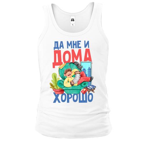 Чоловіча майка Так мені і вдома добре.