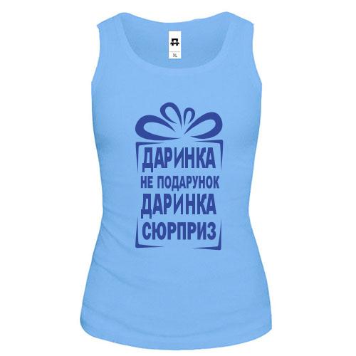 Майка Дашка не подарок