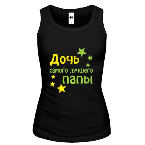 Майка Дочь самого лучшего папы
