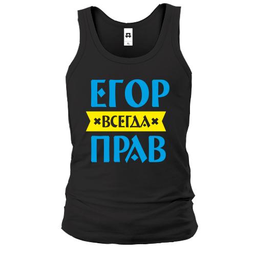 Майка Егор всегда прав