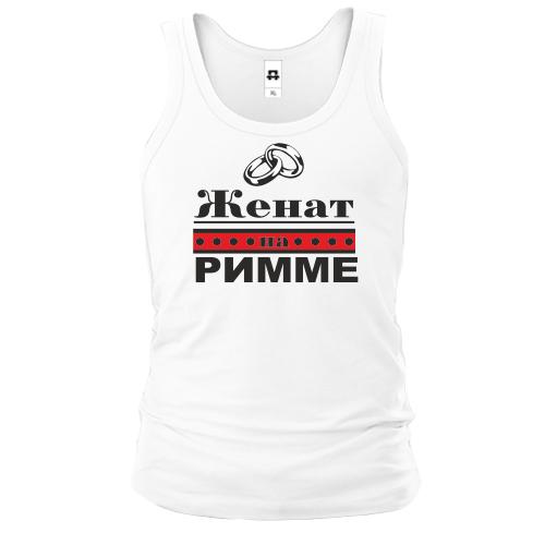 Майка Женат на Римме