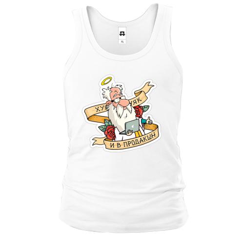 Майка Х*к - и в продакшн