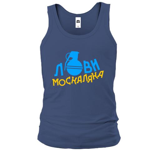 Майка Лови москаляка