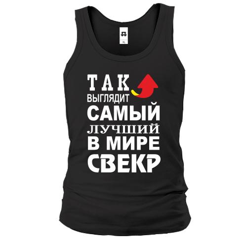 Майка Лучший в мире свёкр