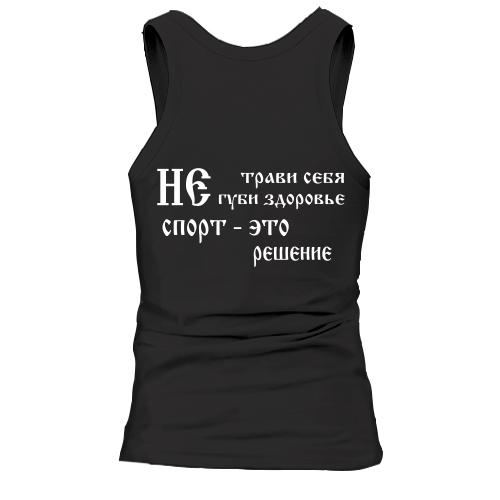 Майка Не трави себя