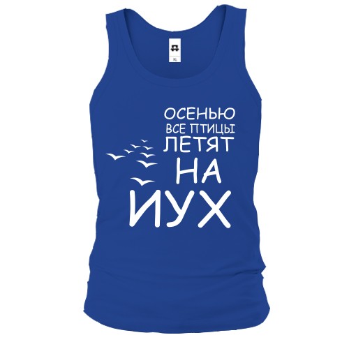 Чоловіча майка Восени всі птахи летять на йух