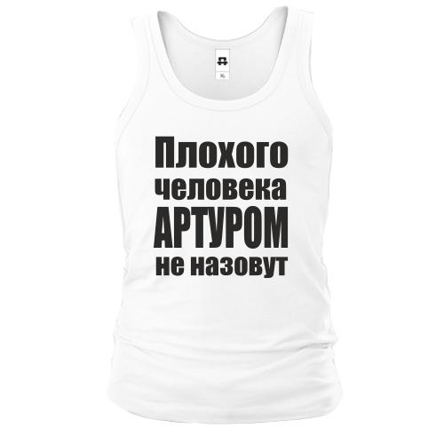 Майка Плохого человека Артуром не назовут
