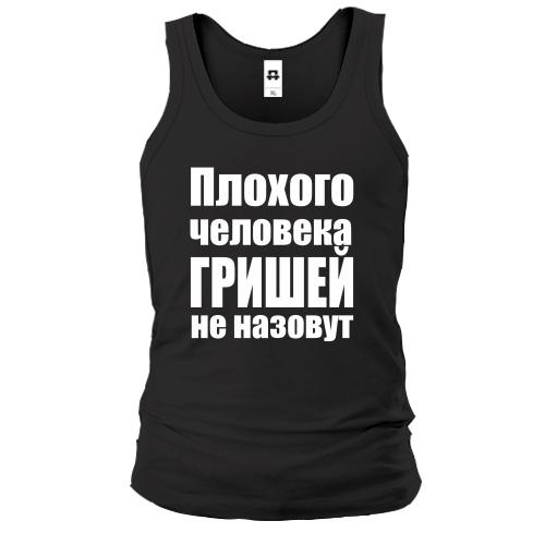 Майка Плохого человека Гришей не назовут