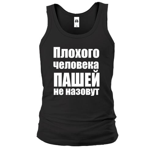 Майка Плохого человека Пашей не назовут