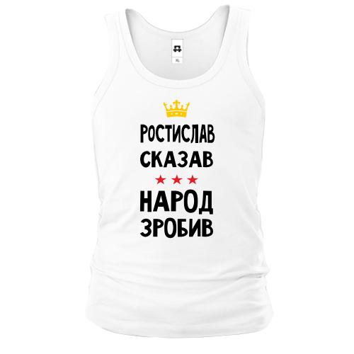 Майка Ростислав сказал - народ сделал