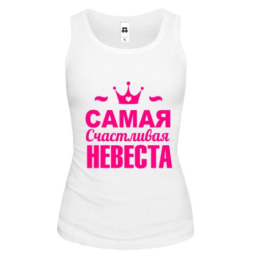 Майка Самая счастливая невеста