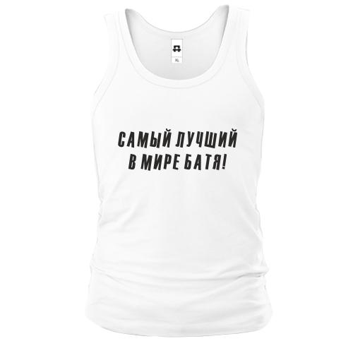 Чоловіча майка Найкращий в світі тато