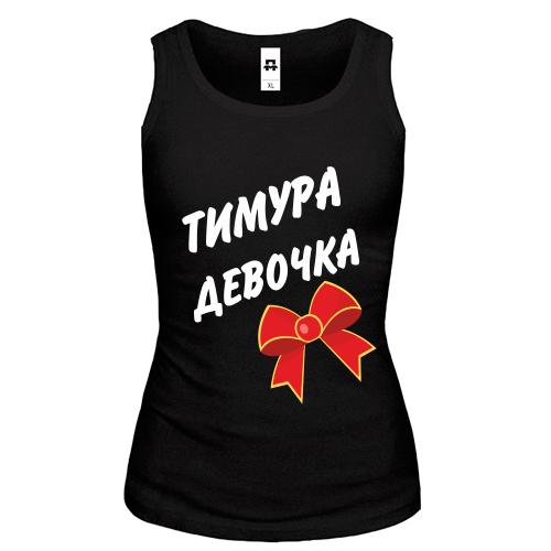 Майка Тимура Девочка