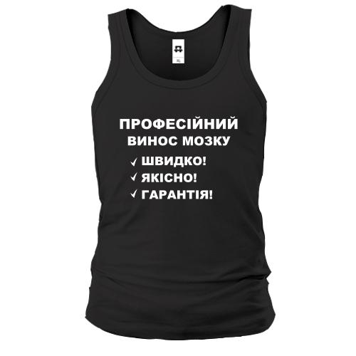 Чоловіча майка Винос мозку
