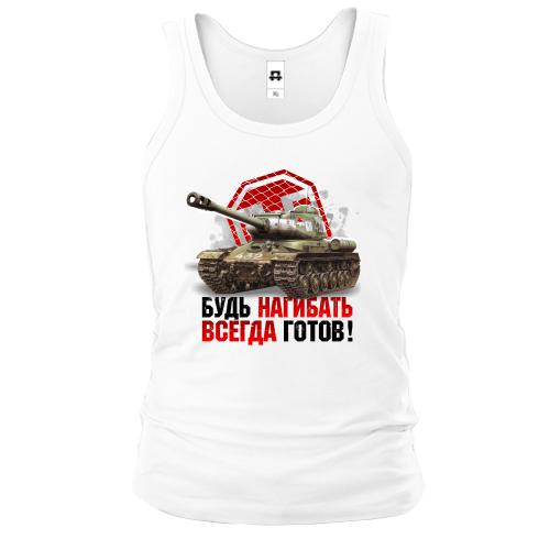 Майка WOT - Будь всегда готов нагибать