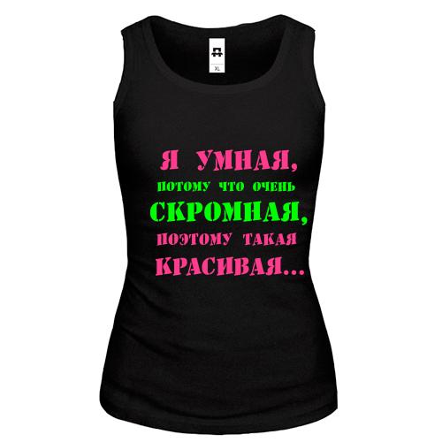 Майка Я умная, потому что...