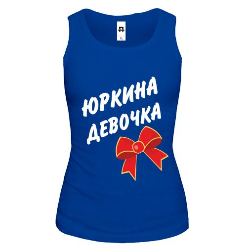 Жіноча майка Юркина Девочка