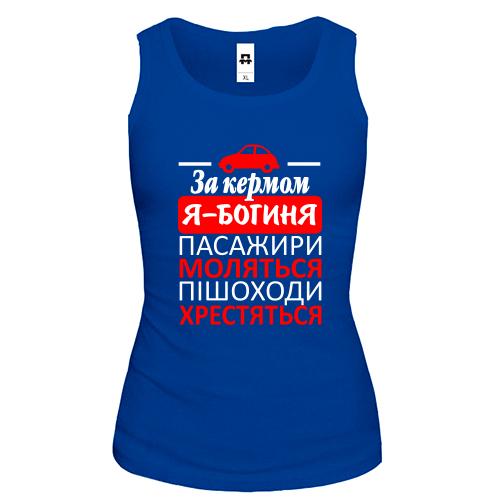 Жіноча майка За кермом - богиня!