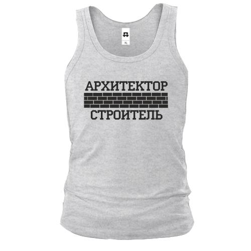 Майка для Архитектора/Строителя