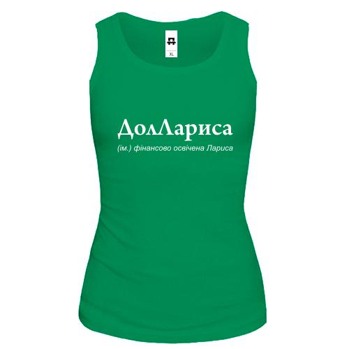 Майка для Ларисы - 