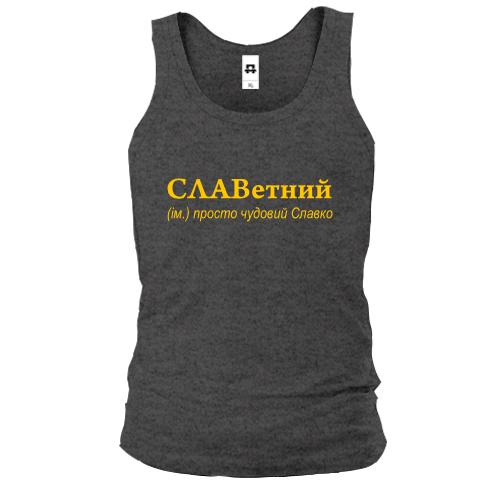 Майка для Святослава - 