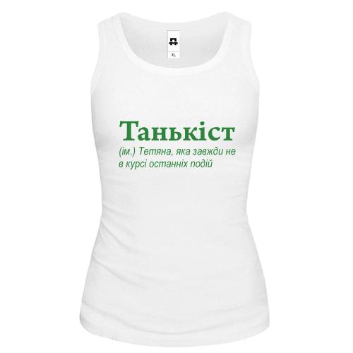 Жіноча майка для Тетяни - 