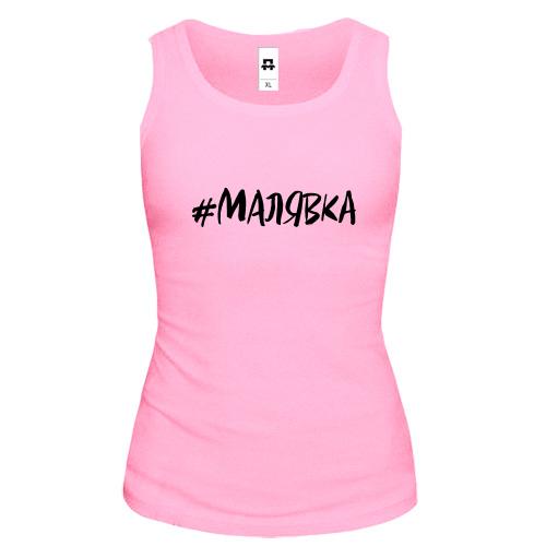 Майка #малявка