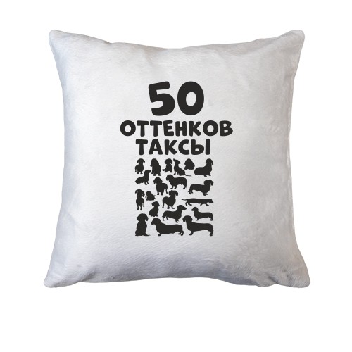 Подушка 50 Відтінків такси
