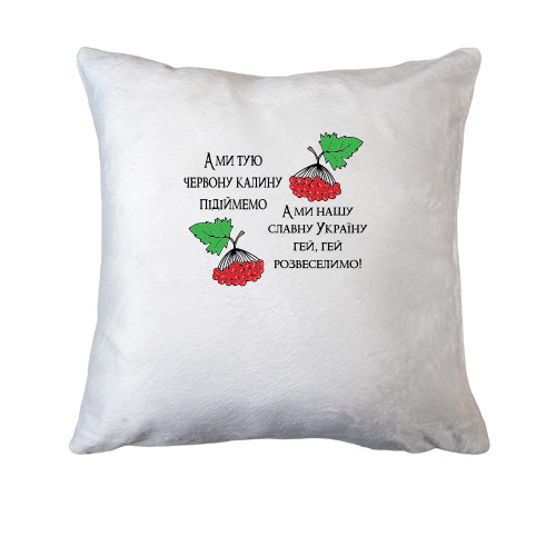 Подушка А ми тую червону калину підіймемо...