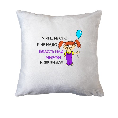 Подушка А мені багато не треба, лише влада над світом