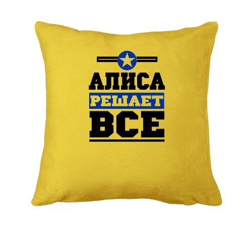Подушка Алиса решает всё
