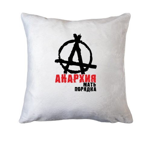 Подушка Анархия мать порядка