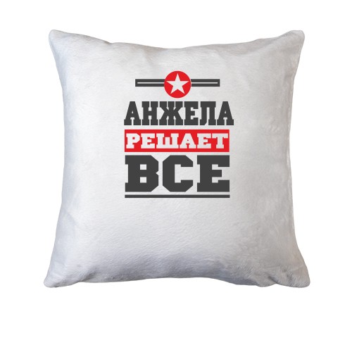 Подушка Анжела решает всё