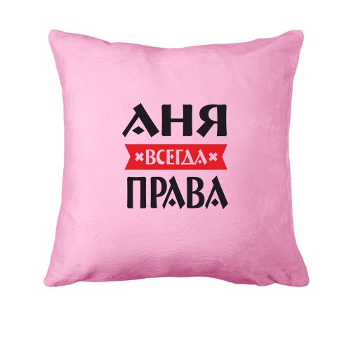 Подушка Аня всегда права