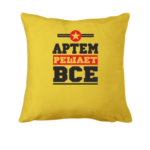 Подушка Артем решает всё