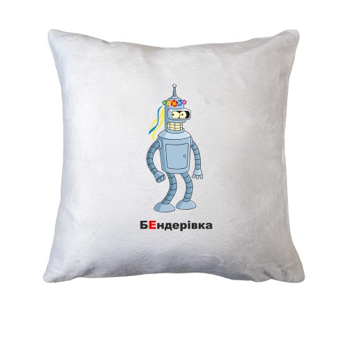 Подушка БЕндерівка