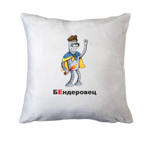 Подушка БЕндеровец