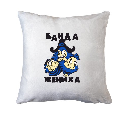 Подушка Банда жениха