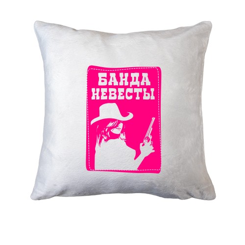 Подушка Банда невесты (вест)