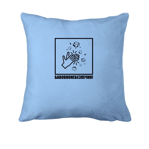 Подушка Бавовнонебезпечно!
