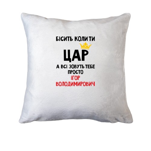 Подушка Бісить коли ти цар, а всі звуть тебе Ігор Володимирович