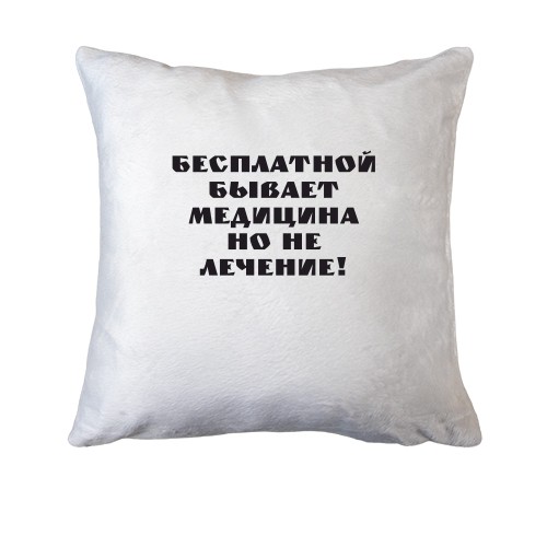 Подушка Безкоштовна медицина