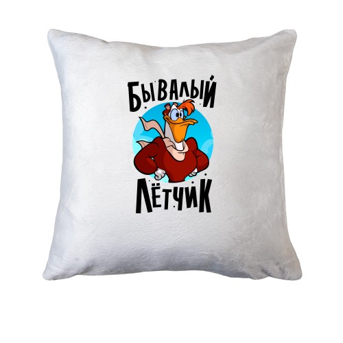 Подушка Бувалий пілот