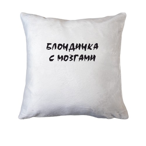 Подушка Блондинка з МІЗКАМИ