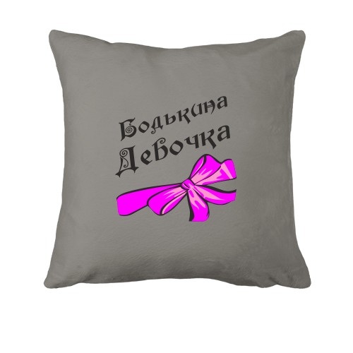 Подушка Бодькина девочка