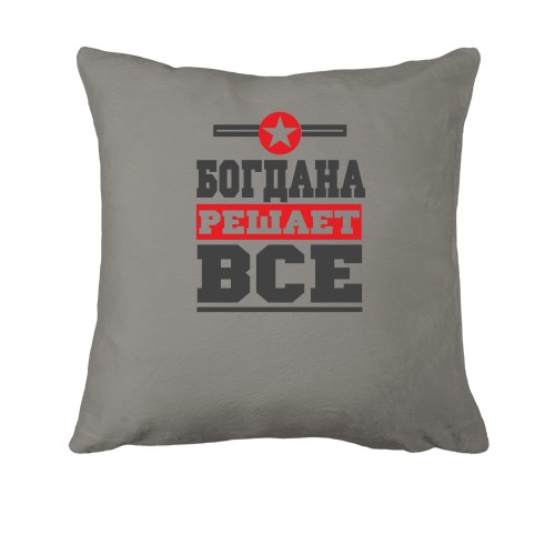 Подушка Богдана решает всё
