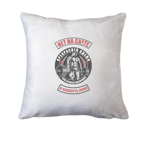 Подушка Бронза мускулов и свежесть кожи