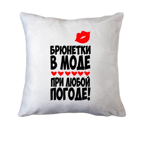Подушка Брюнетки в моде