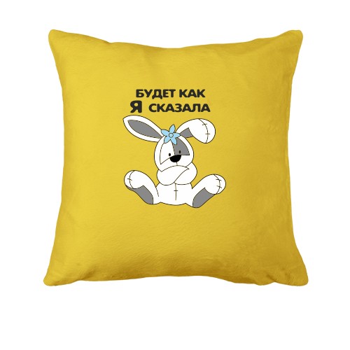 Подушка Будет как я сказала